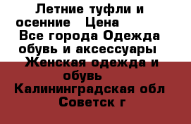 Летние туфли и  осенние › Цена ­ 1 000 - Все города Одежда, обувь и аксессуары » Женская одежда и обувь   . Калининградская обл.,Советск г.